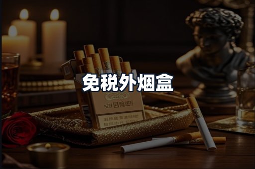 免税外烟盒