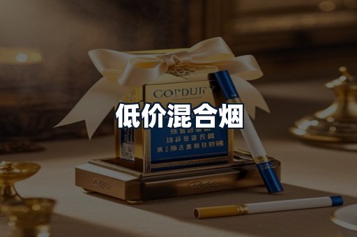 低价混合烟
