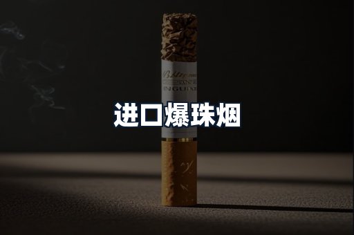进口爆珠烟